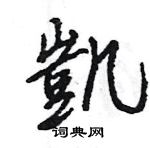 凱怎么写好看,凱硬笔书法图片