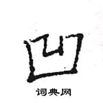 凹怎么写好看,凹硬笔书法图片