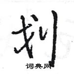 划怎么写好看，划硬笔书法图片