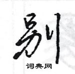 别怎么写好看,别硬笔书法图片