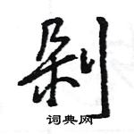 剁怎么写好看,剁硬笔书法图片