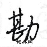 勘怎么写好看，勘硬笔书法图片