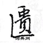 匱怎么写好看,匱硬笔书法图片