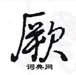 厥怎么写好看,厥硬笔书法图片
