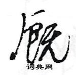 厩怎么写好看，厩硬笔书法图片