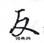 反怎么写好看,反硬笔书法图片
