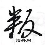 叛怎么写好看,叛硬笔书法图片