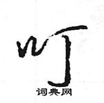 叮怎么写好看，叮硬笔书法图片