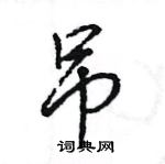 吊怎么写好看，吊硬笔书法图片