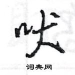 吠怎么写好看,吠硬笔书法图片
