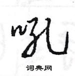 吼怎么写好看，吼硬笔书法图片