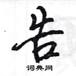 告怎么写好看,告硬笔书法图片