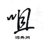 咀怎么写好看,咀硬笔书法图片