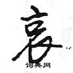 哀怎么写好看,哀硬笔书法图片