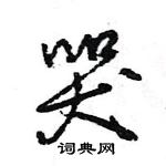 哭怎么写好看，哭硬笔书法图片