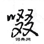 啜怎么写好看,啜硬笔书法图片