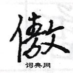 傲怎么写好看,傲硬笔书法图片