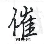 催怎么写好看，催硬笔书法图片