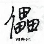 儡怎么写好看，儡硬笔书法图片