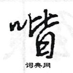 喈怎么写好看,喈硬笔书法图片