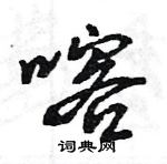 喀怎么写好看，喀硬笔书法图片