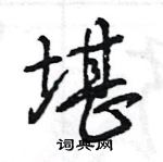 堪怎么写好看,堪硬笔书法图片