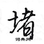 堵怎么写好看，堵硬笔书法图片