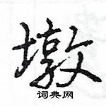 墩怎么写好看,墩硬笔书法图片