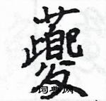 夔怎么写好看,夔硬笔书法图片