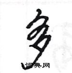 多怎么写好看，多硬笔书法图片