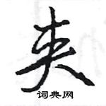 夹怎么写好看,夹硬笔书法图片