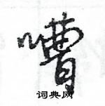 嘈怎么写好看，嘈硬笔书法图片