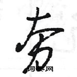 夯怎么写好看,夯硬笔书法图片