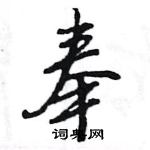 奉怎么写好看,奉硬笔书法图片