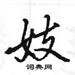 妓怎么写好看,妓硬笔书法图片