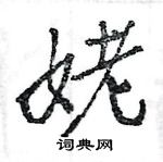 姥怎么写好看,姥硬笔书法图片