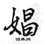 娼怎么写好看,娼硬笔书法图片