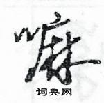 嘛怎么写好看，嘛硬笔书法图片