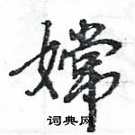 嫦怎么写好看，嫦硬笔书法图片