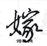 王旻写的硬笔行书嫁