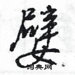 嬖怎么写好看,嬖硬笔书法图片