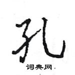孔怎么写好看,孔硬笔书法图片