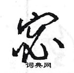 宓怎么写好看,宓硬笔书法图片