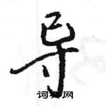 导怎么写好看，导硬笔书法图片