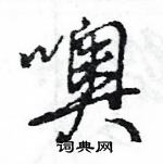 噢怎么写好看，噢硬笔书法图片