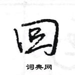 回怎么写好看,回硬笔书法图片