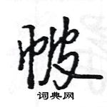 帔怎么写好看,帔硬笔书法图片