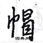 帽怎么写好看,帽硬笔书法图片