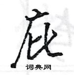 庇怎么写好看，庇硬笔书法图片