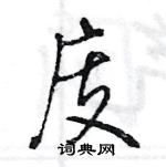 王旻写的硬笔行书庋